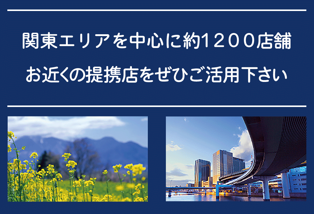 福祉葬祭の提携店は関東エリアを中心に約１２００店舗。お近くの提携店をぜひご活用下さい。