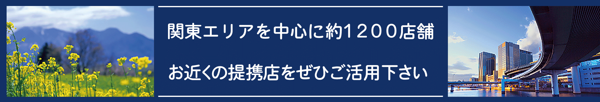 福祉葬祭の提携店は関東エリアを中心に約１２００店舗。お近くの提携店をぜひご活用下さい。