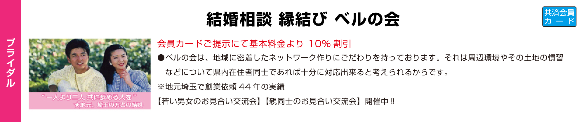 結婚相談 縁結び　ベルの会