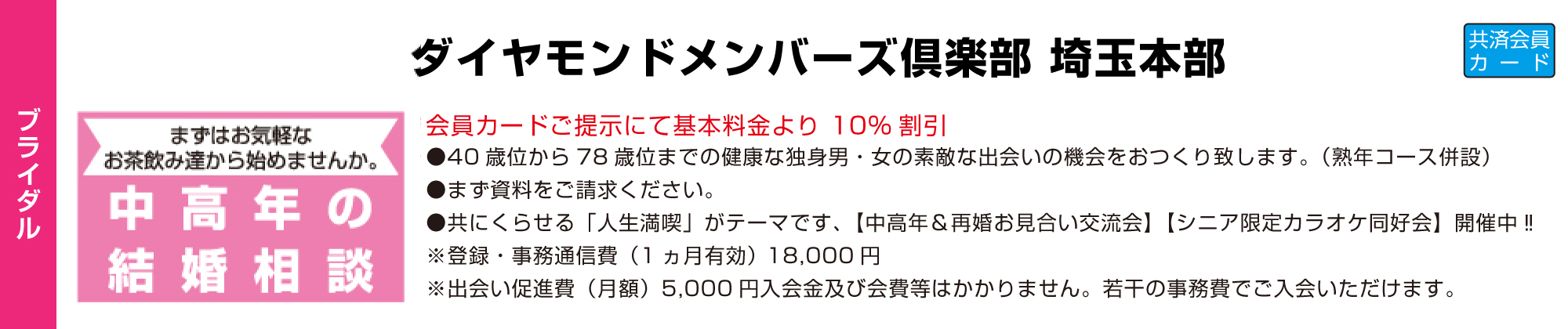 ダイヤモンドメンバーズ倶楽部 埼玉本部