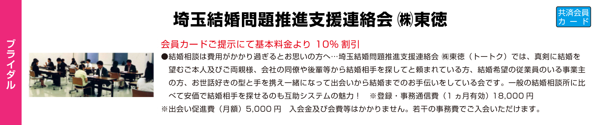 埼玉結婚問題推進支援連絡会（株）東徳