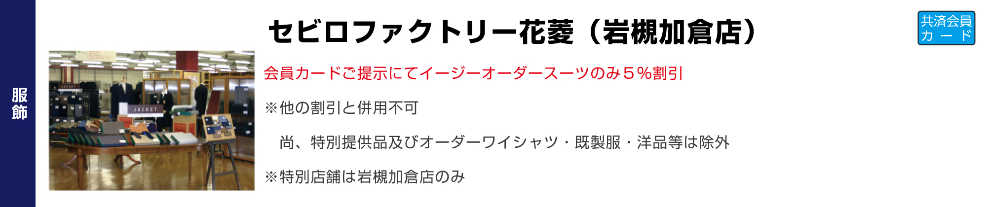 セビロファクトリー花菱（岩槻加倉店）