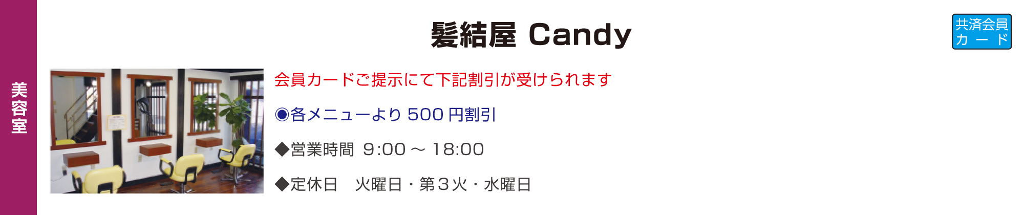 髪結屋 Candy