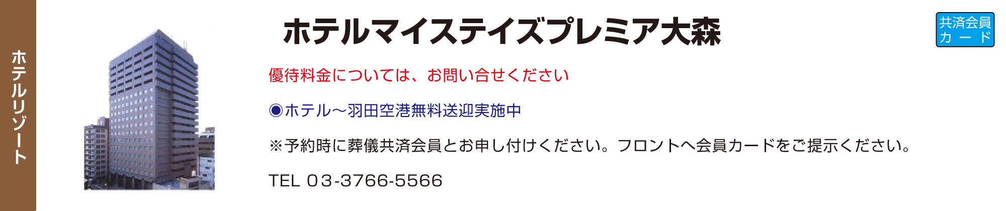 ホテルマイステイズプレミア大森