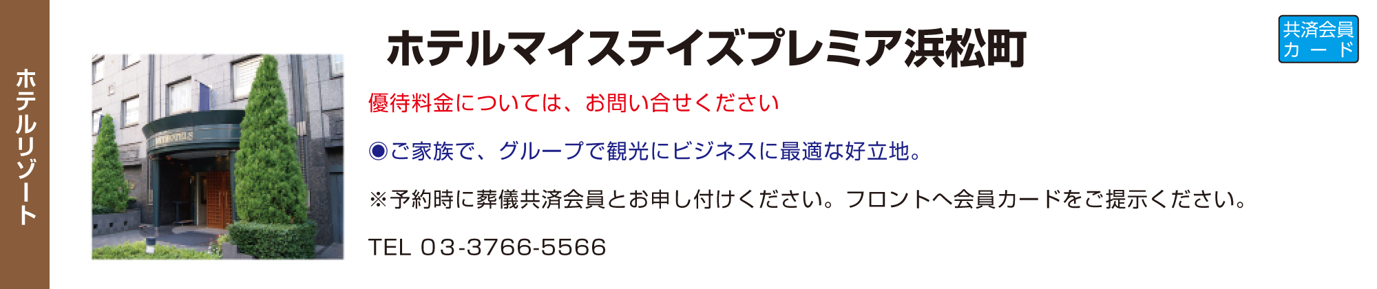 ホテルマイステイズプレミア浜松町