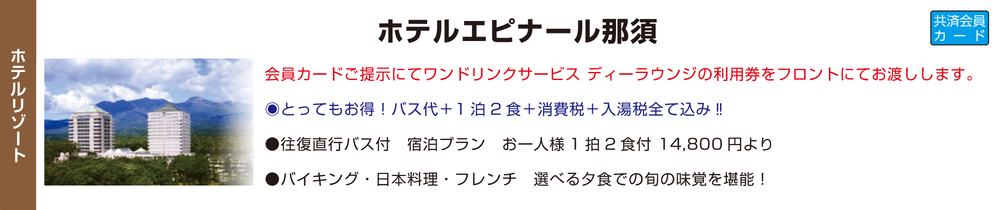 ホテルエピナール那須