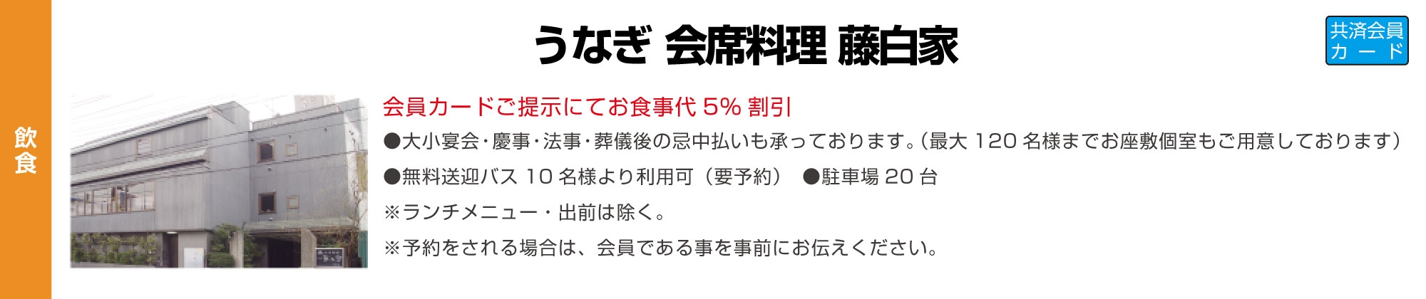 うなぎ 会席料理 藤白家