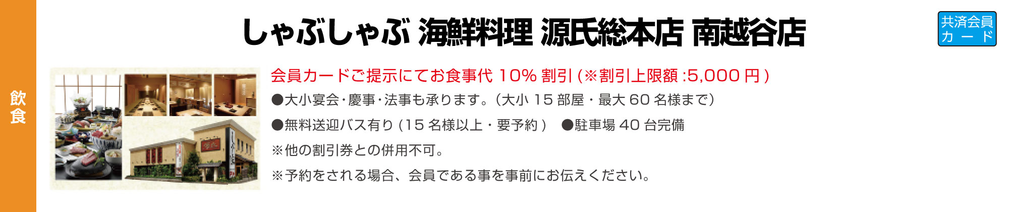 しゃぶしゃぶ 海鮮料理　源氏総本店 南越谷店