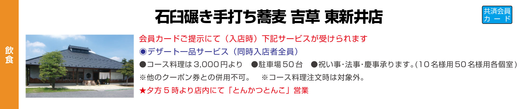 石臼碾き手打ち蕎麦 吉草 東新井店