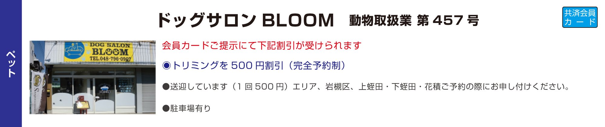 ドッグサロンBLOOM