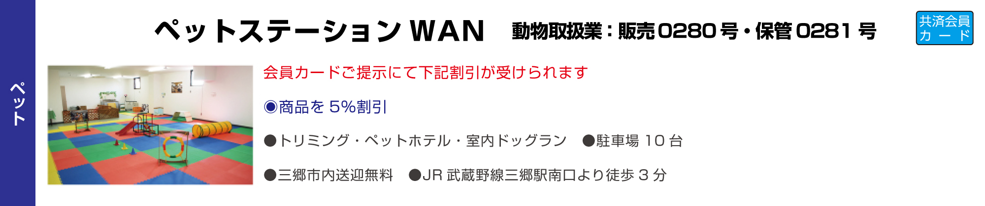 ペットステーションWAN