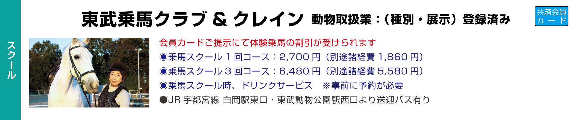 東武乗馬クラブ＆クレイン