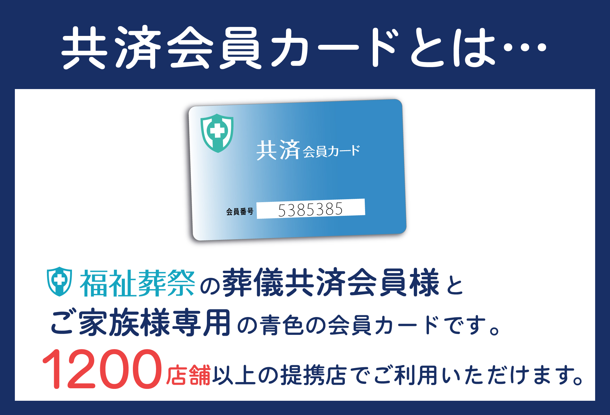 共済会員カードとは・・・ 福祉葬祭の葬儀共済会員様とご家族様専用の青色の会員カードです。200店舗以上の提携店でご利用頂けます。